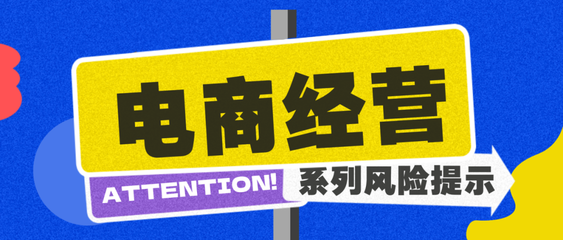 商品關(guān)鍵信息需如實(shí)告知 電商企業(yè)規(guī)范經(jīng)營與網(wǎng)頁設(shè)計(jì)風(fēng)險提示