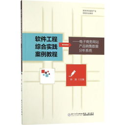 軟件工程綜合實踐案例解析 基于《電子商務網(wǎng)站產(chǎn)品銷售數(shù)據(jù)分析系統(tǒng)》的網(wǎng)頁設計實現(xiàn)